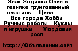 Знак Зодиака-Овен в технике грунтованный текстиль. › Цена ­ 600 - Все города Хобби. Ручные работы » Куклы и игрушки   . Мордовия респ.